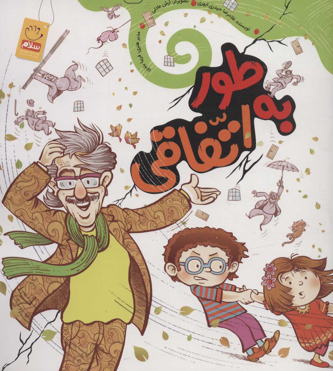 پایانه - به طور اتفاقی