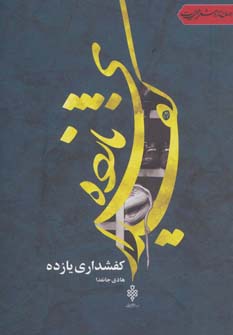 پایانه - کفشداری یازده