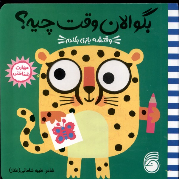 پایانه - وقتشه بازی بکنم