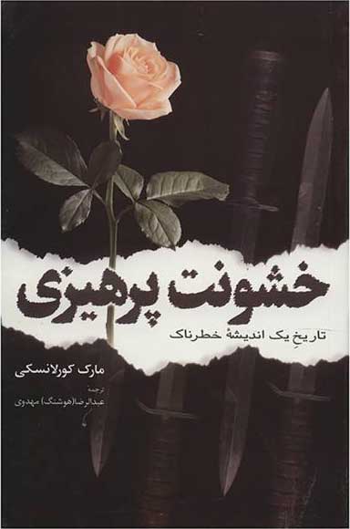 پایانه - خشونت پرهیزی