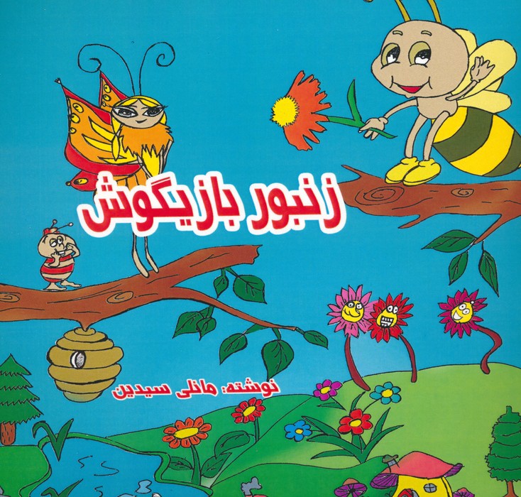 پایانه - زنبور بازیگوش (2زبانه)