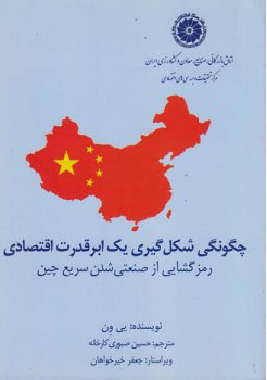 پایانه - چگونگی شکل گیری یک ابرقدرت اقتصادی