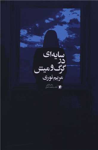 پایانه - سایه ای در گرگ و میش