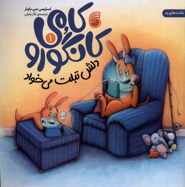 پایانه - کامی کانگورو (1)