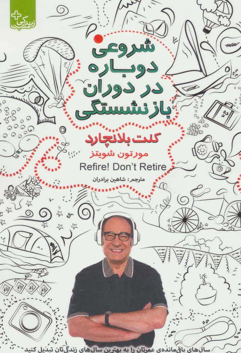 پایانه - شروعی دوباره در دوران بازنشستگی