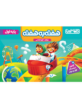 پایانه - 4425- منتشران : هفته به هفته اول دبستان