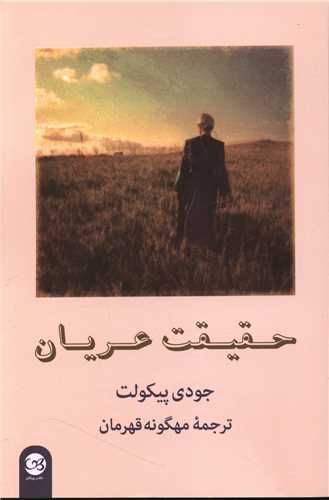 پایانه - حقیقت عریان