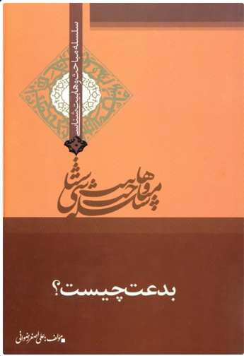 پایانه - بدعت چیست؟