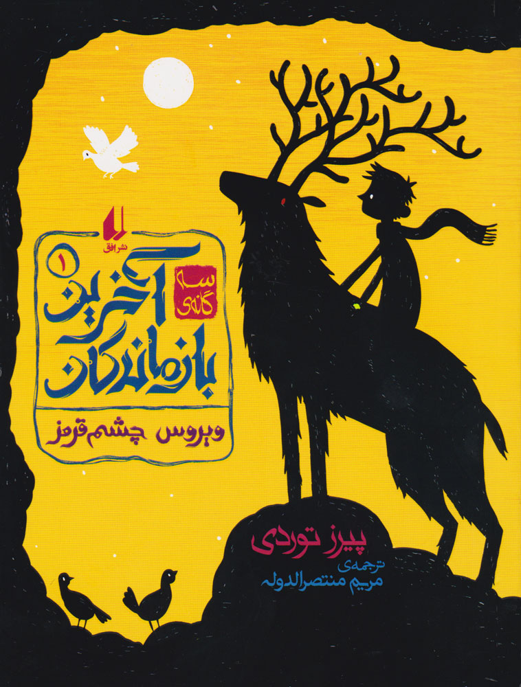 پایانه - ویروس چشم قرمز