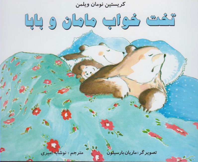 پایانه - تخت خواب مامان و بابا