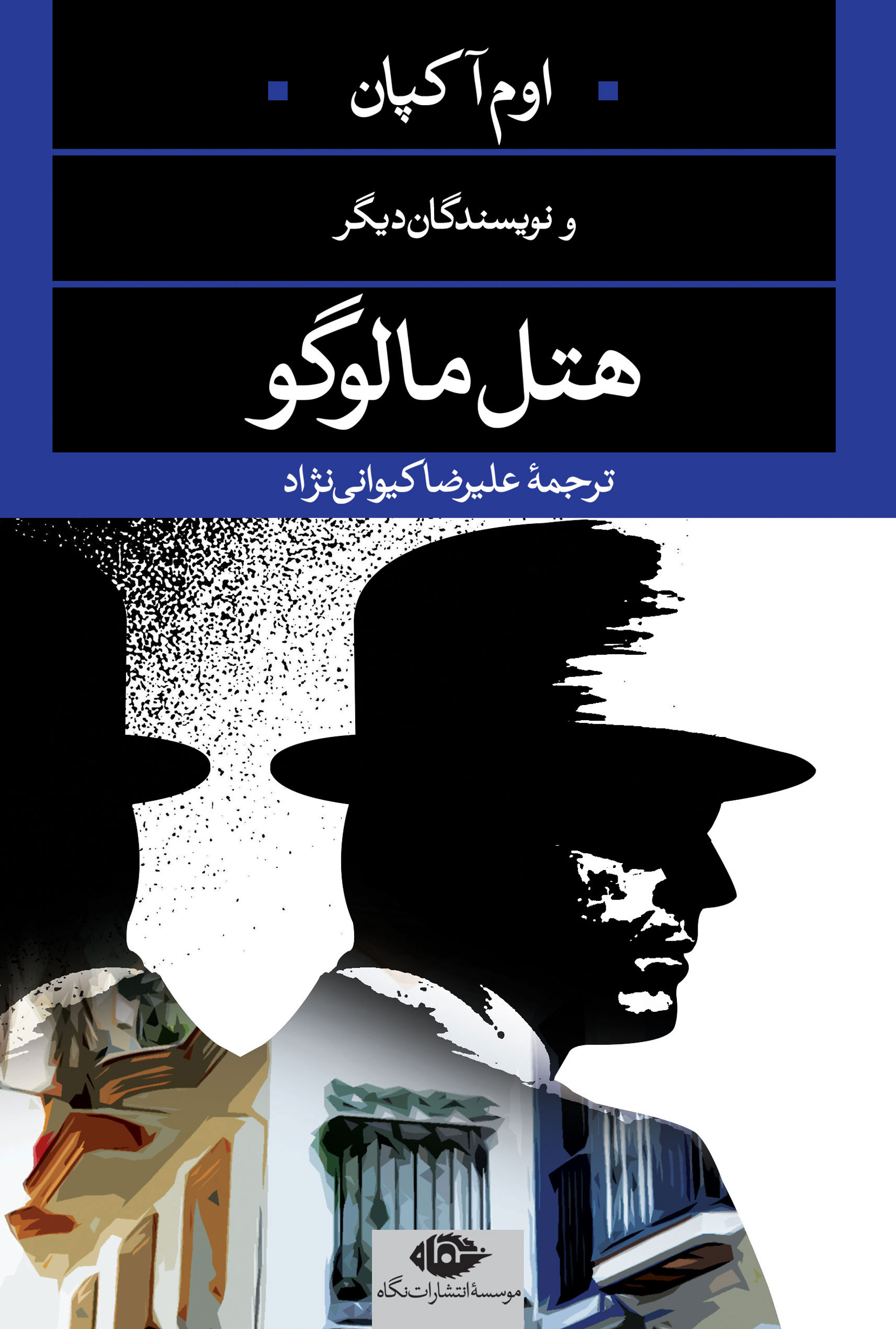 پایانه - هتل مالوگو