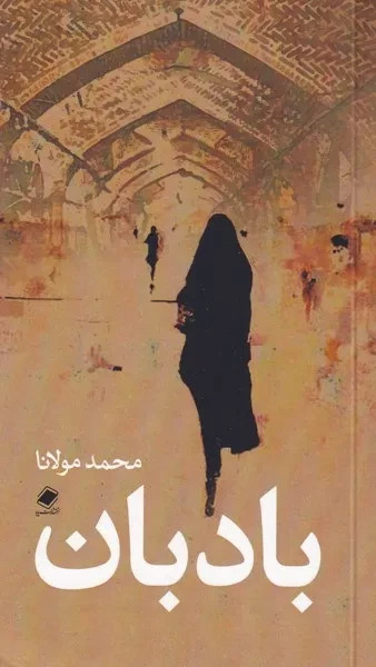 پایانه - بادبان