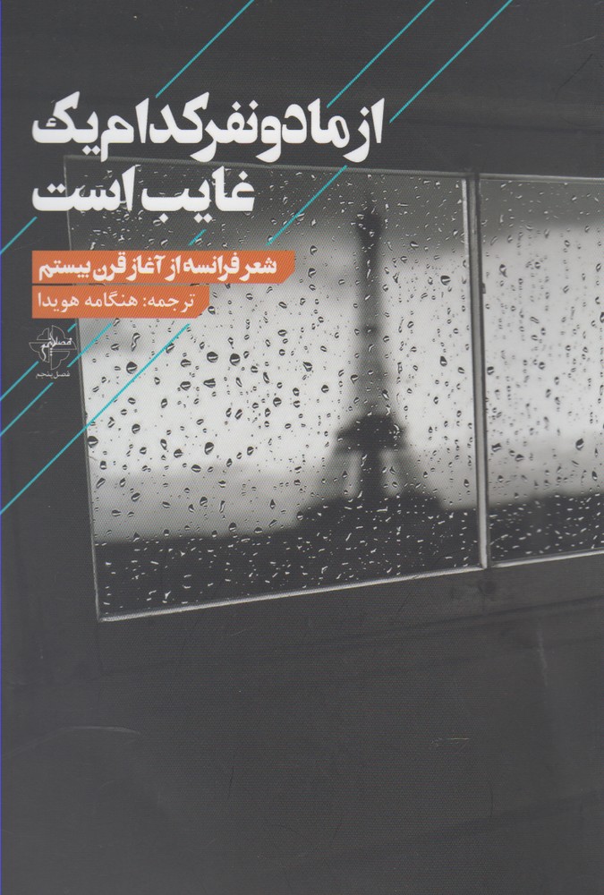 پایانه - از ما دو نفر کدام یک غایب است