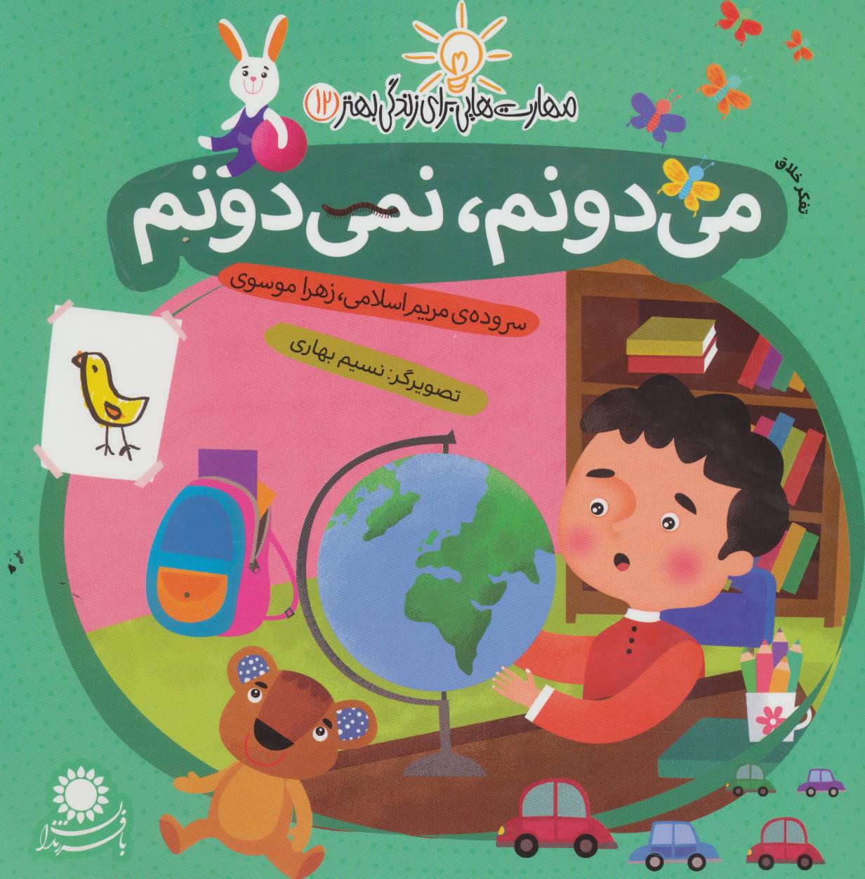 پایانه - می دونم، نمی دونم