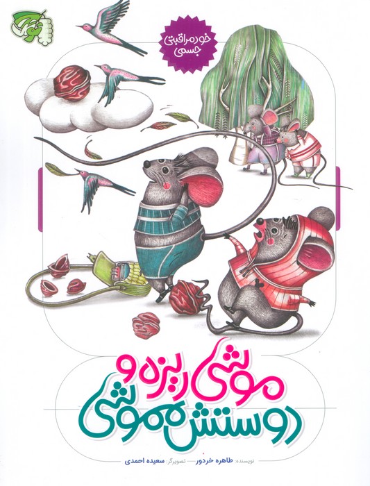 پایانه - موشی ریزه و دوستش مموشی