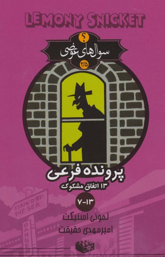 پایانه - پرونده فرعی 13 اتفاق مشکوک