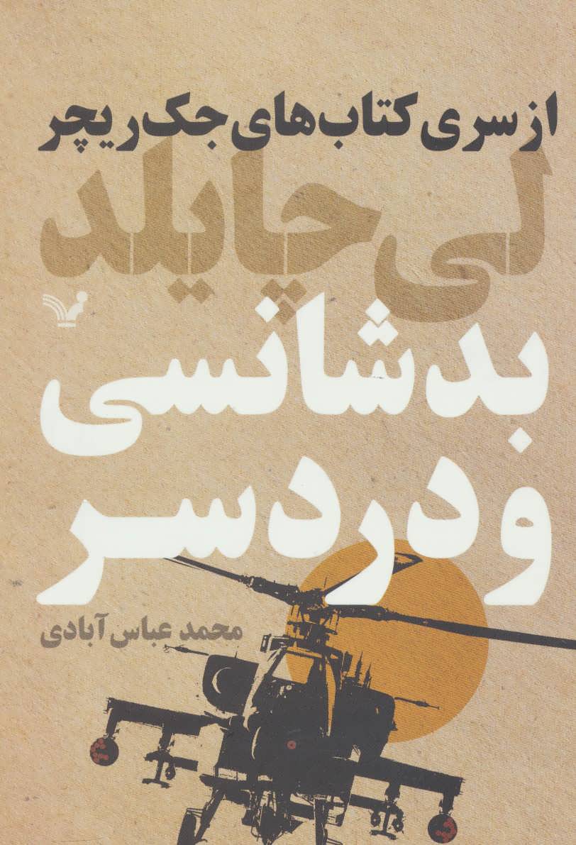 پایانه - بدشانسی و دردسر