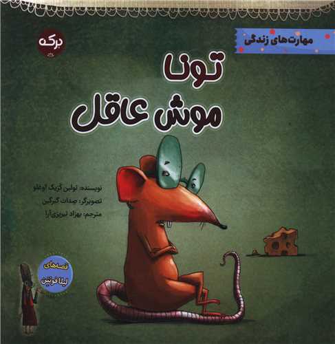 پایانه - تونا موش عاقل
