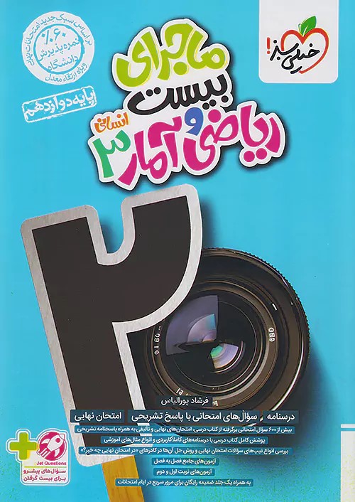 پایانه - ماجرای بیست ریاضی و آمار دوازدهم انسانی