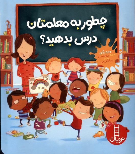 پایانه - چطور به معلمتان درس بدهید؟