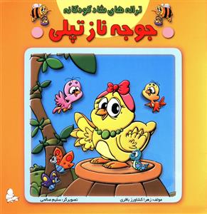 پایانه - جوجه ناز تپلی