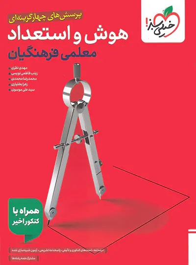 پایانه - هوش و استعداد معلمی کنکور فرهنگیان