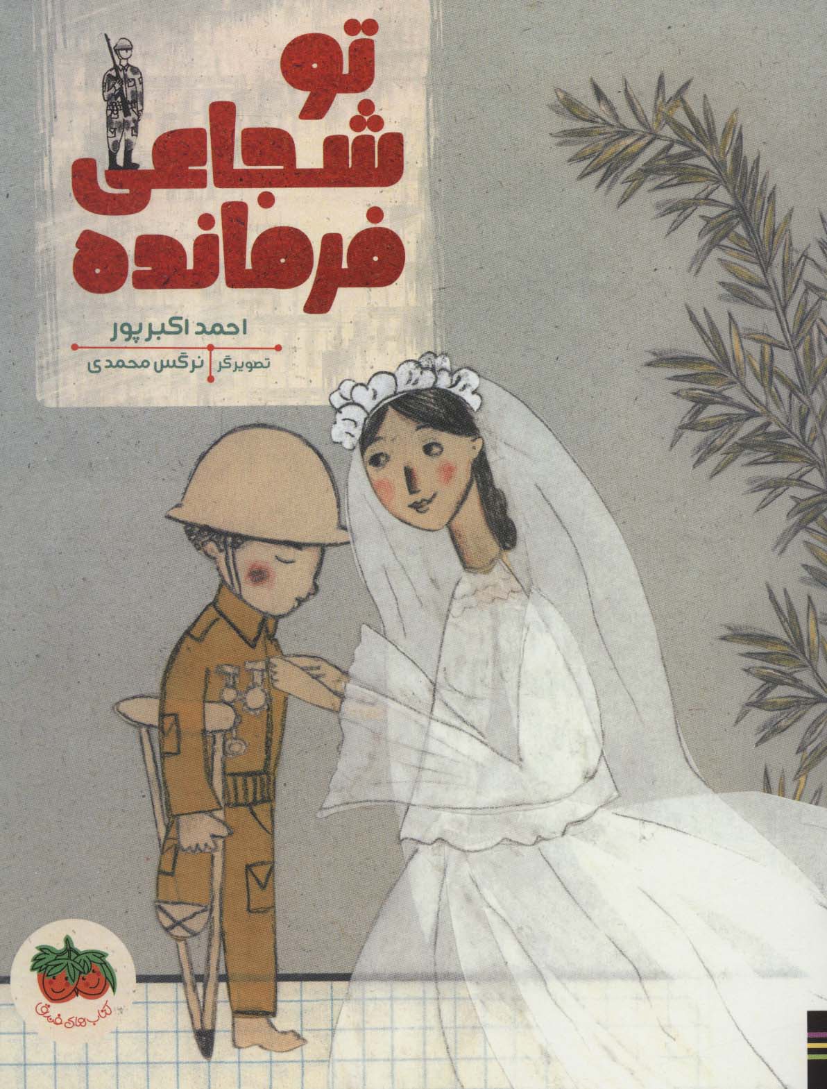 پایانه - تو شجاعی فرمانده