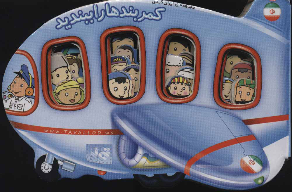 پایانه - کمربندها را ببندید