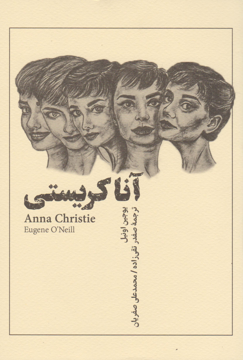 پایانه - آنا کریستی