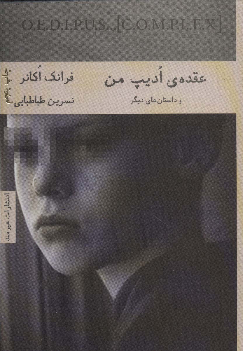 پایانه - عقده ادیپ من