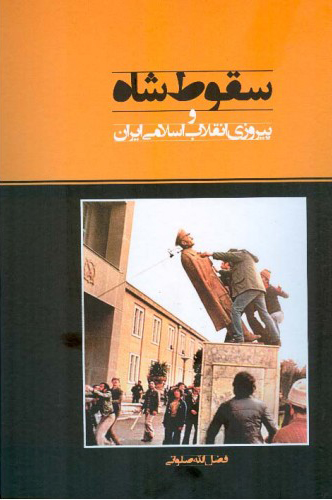 پایانه - سقوط شاه (فضل الله صلواتی)