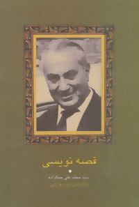 پایانه - قصه نویسی