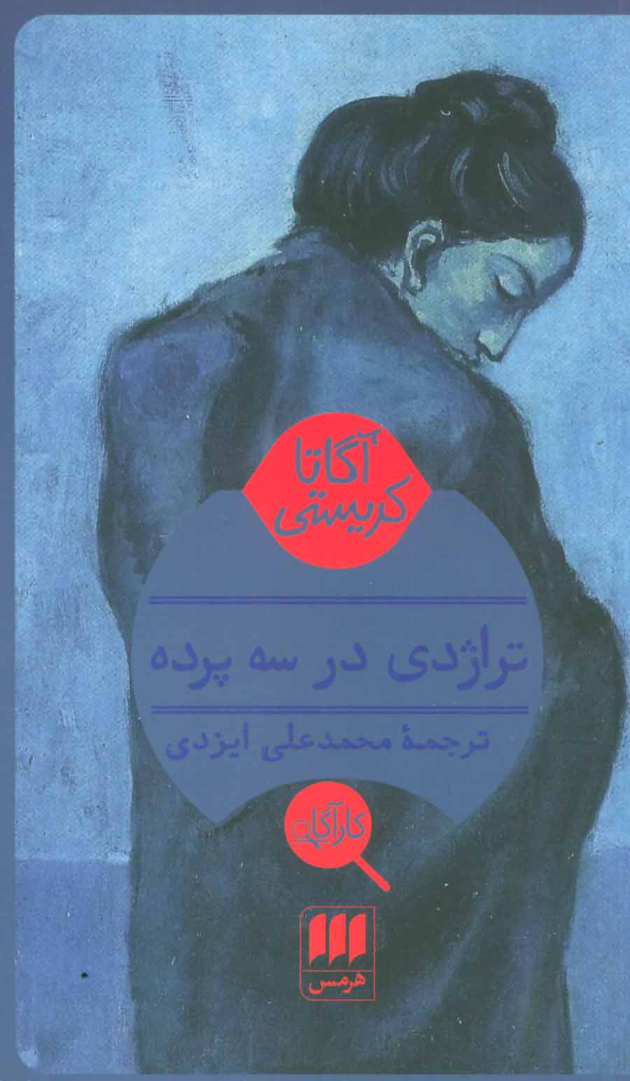 پایانه - تراژدی در سه پرده