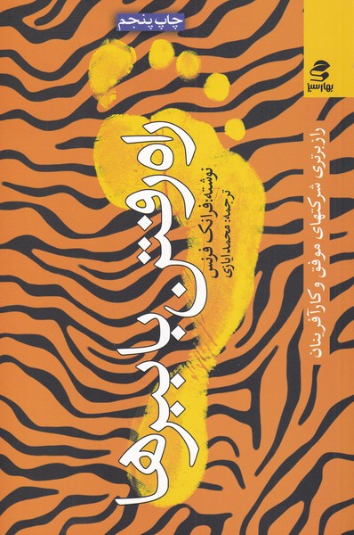 پایانه - راه رفتن با ببر ها