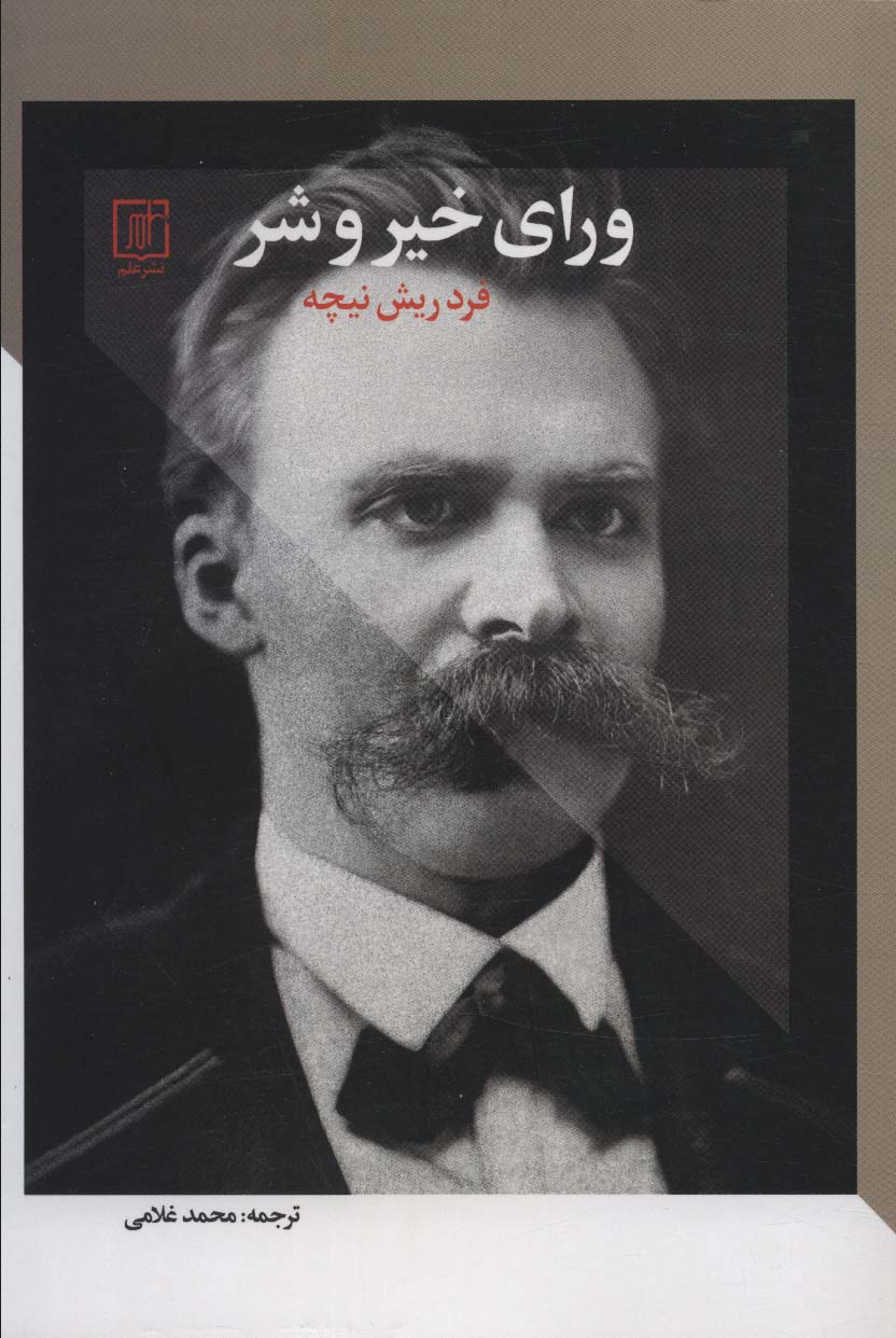 پایانه - ورای خیر و شر