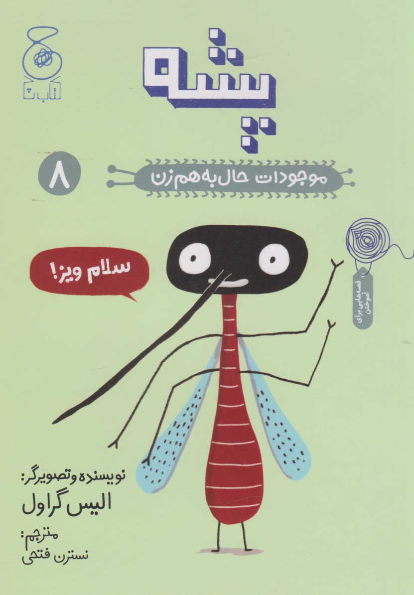 پایانه - پشه