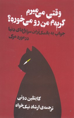 پایانه - وقتی می میرم گربه م من رو می خوره؟