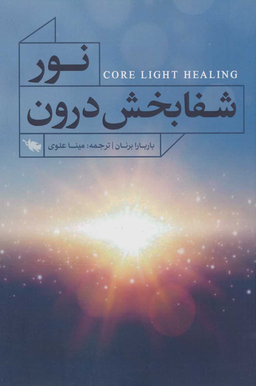 پایانه - نور شفابخش درون