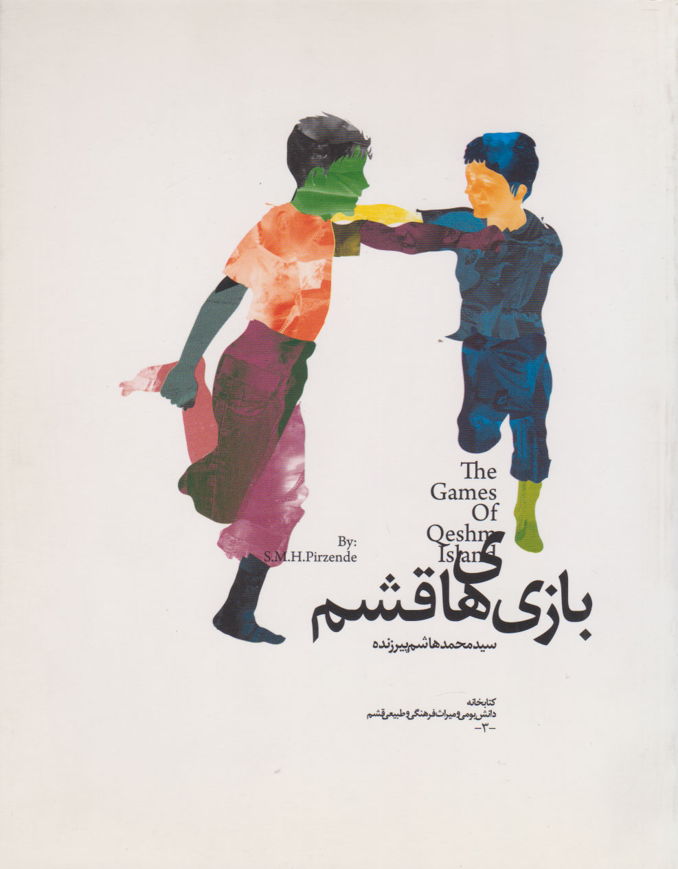 پایانه - بازی های قشم