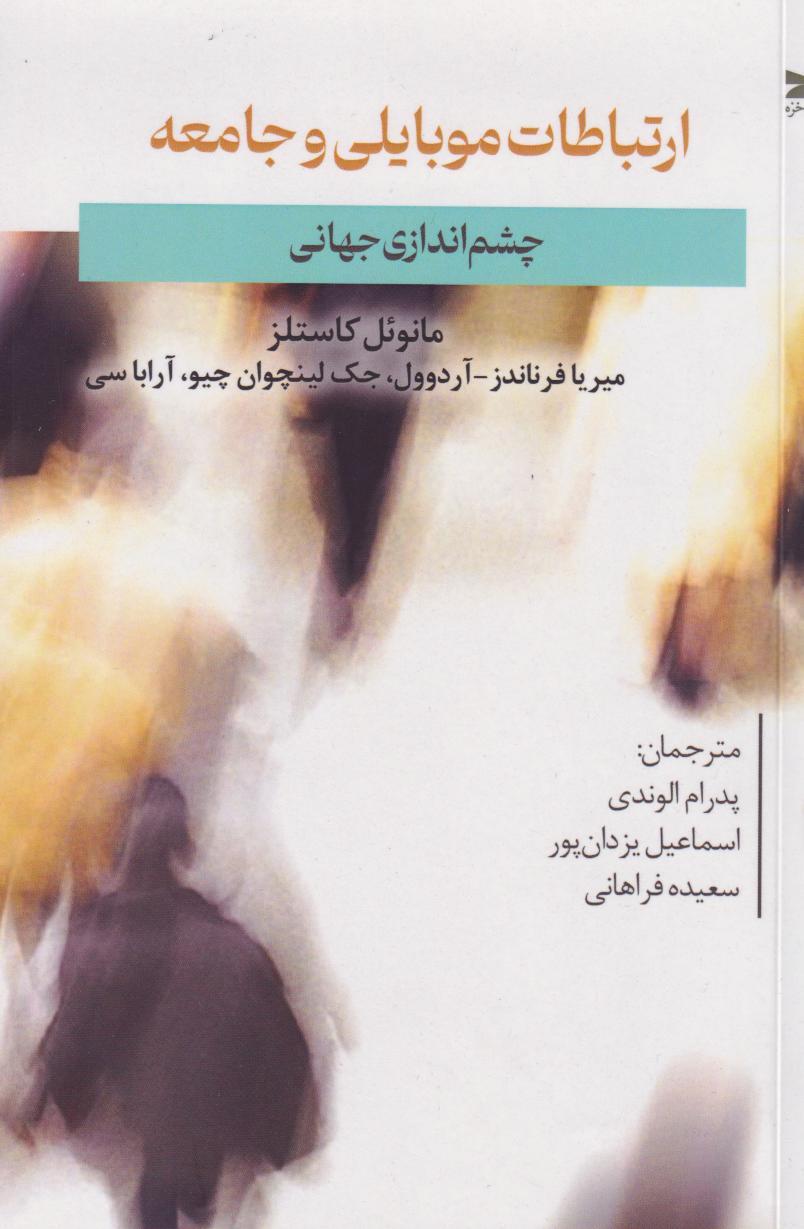 پایانه - ارتباطات موبایلی و جامعه