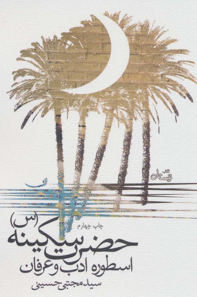 پایانه - حضرت سکینه (س)