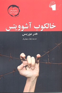 پایانه - خالکوب آشوویتس