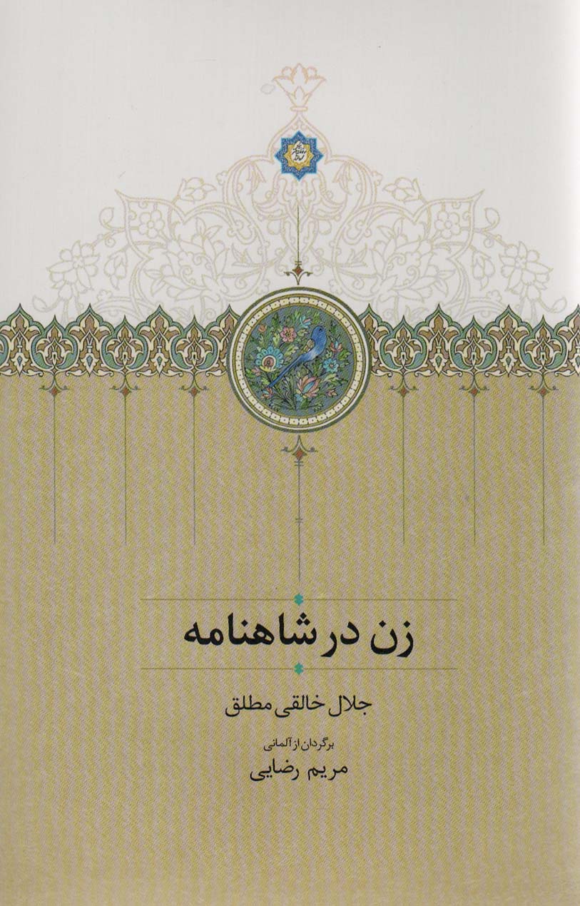 پایانه - زن در شاهنامه