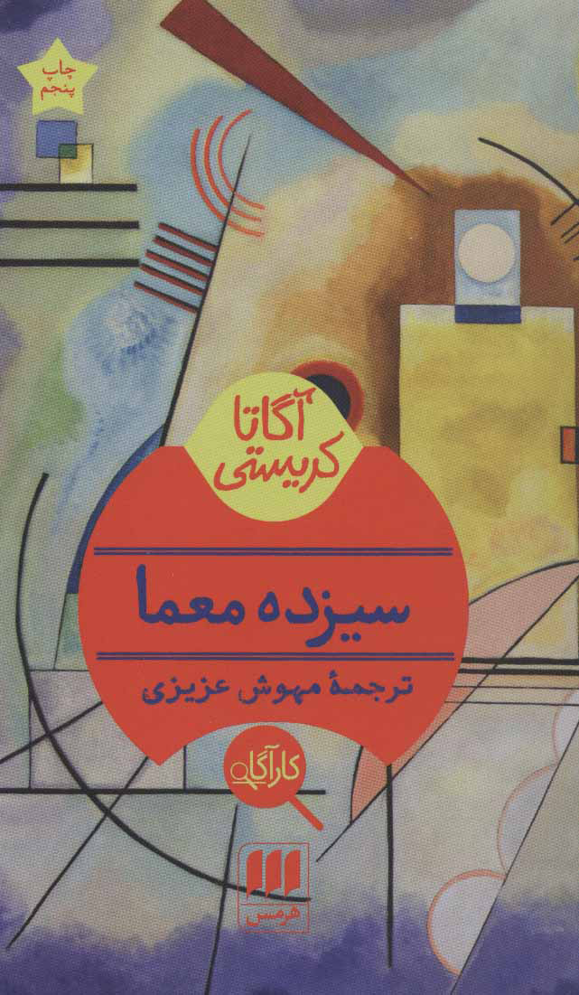 پایانه - سیزده معما