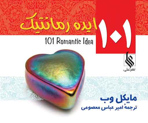 پایانه - 101 ایده رمانتیک
