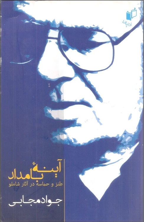 پایانه - آینه بامداد