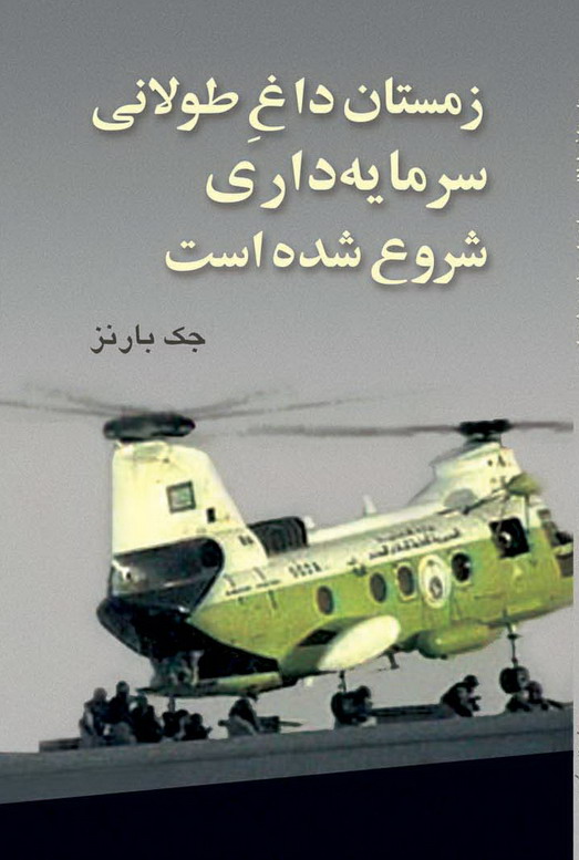 پایانه - زمستان داغ طولانی سرمایه داری شروع شده است