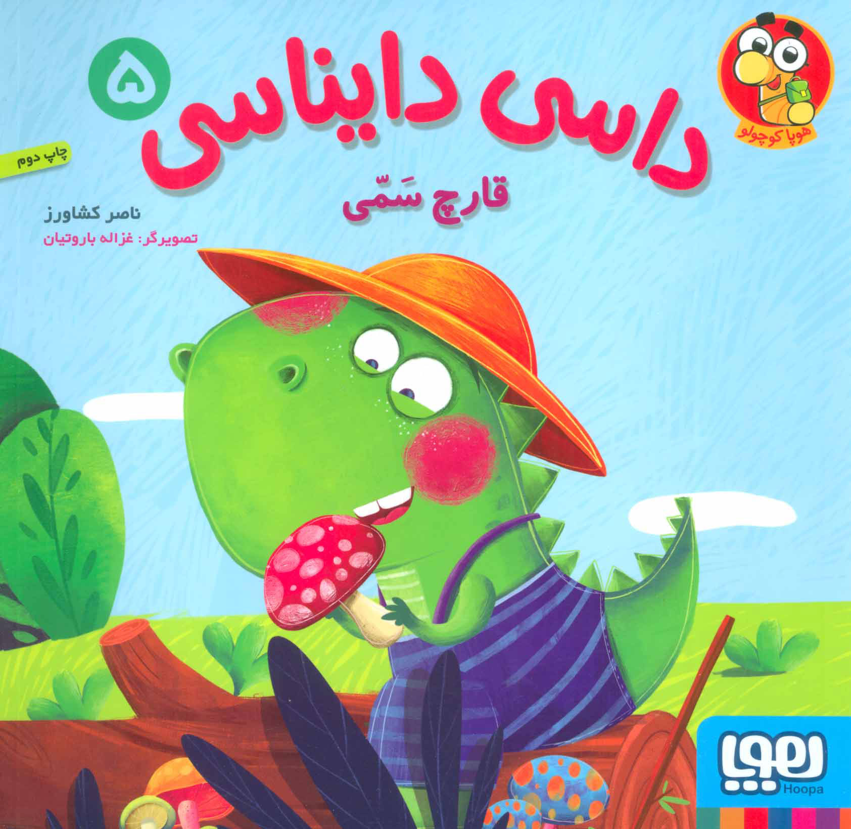 پایانه - داسی دایناسی 5