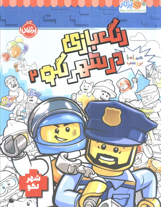 پایانه - رنگ بازی در شهر لگو 2