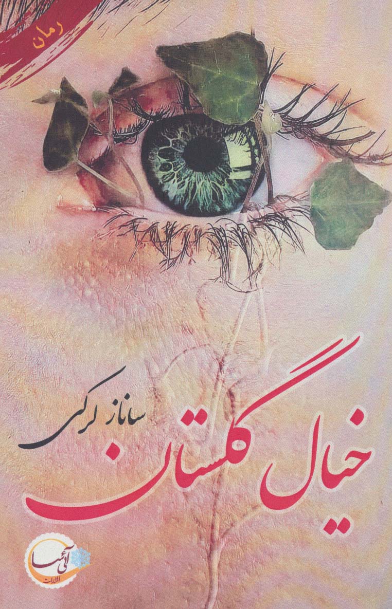 پایانه - خیال گلستان